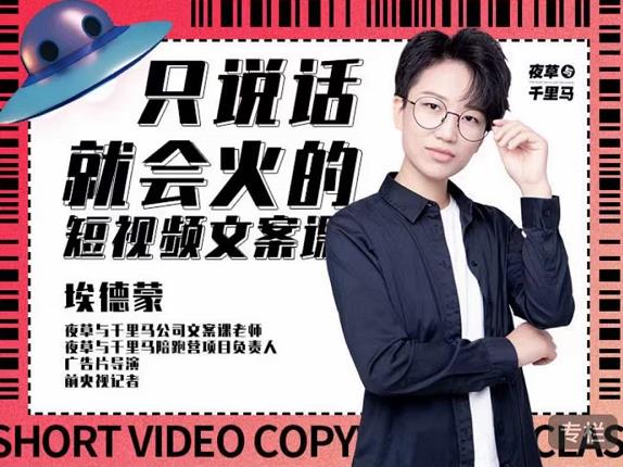 埃德蒙·说话就能火的短视频文案课，第19期最新文案课-第一资源网