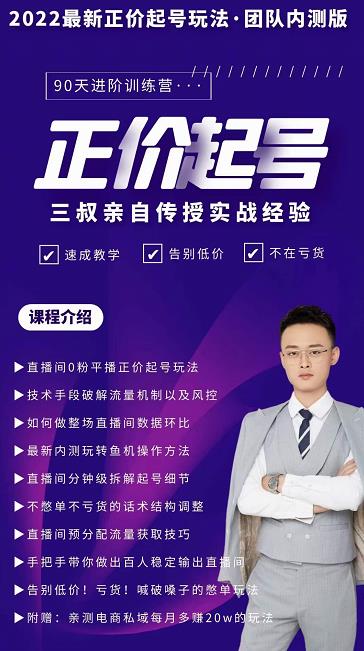 三叔-2022最新正价起号玩法，3小时干货内容，团队内测版-第一资源网
