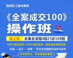 《全案成交100》全案全流程4段25步100招,操作班-第一资源网