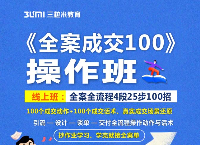 《全案成交100》全案全流程4段25步100招，操作班-第一资源网