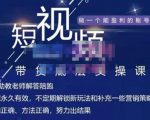 吴Sir·短视频带货底层实操课,教你如何选爆品、了解获短视频流量密码,正确起号-第一资源网