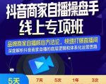羽川-抖音商家自播操盘手线上专项班,深度解决商家直播底层逻辑及四大运营难题-第一资源网