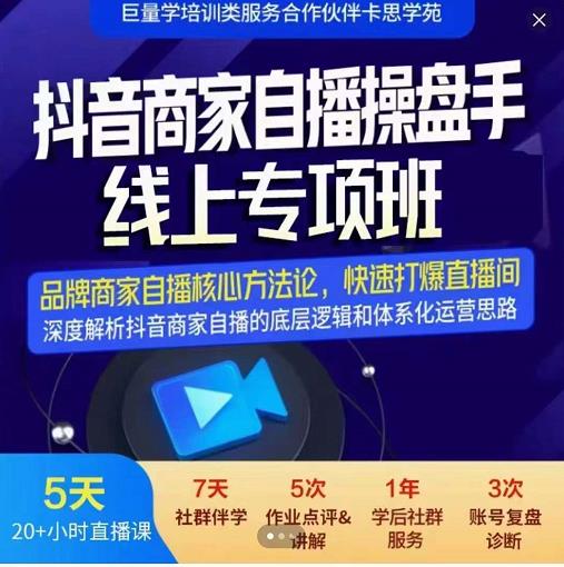 羽川-抖音商家自播操盘手线上专项班，深度解决商家直播底层逻辑及四大运营难题-第一资源网