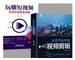 抖音短视频创业视频剪辑从入门到精通,让你快速玩转短视频运营,用你所学习技能变现-第一资源网