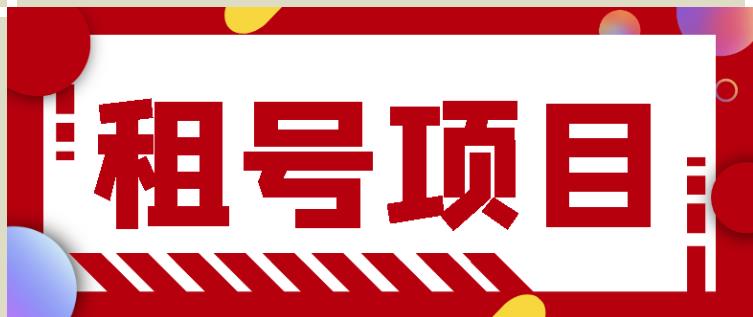 王者吃鸡cf租号项目，每天稳定几十【视频教程+永久脚本】-第一资源网