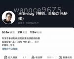 王策VLOG个人短视频经验分享课,教你拍摄视频,从发光,拍摄,软件,让你豁然开朗-第一资源网