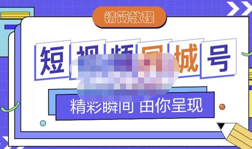 大东·短视频同城号教程，包括搭建思路，版面制作，文案内容，剪辑操作等-第一资源网