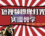 短视频摄像-灯光实战教学,想拍好短视频,这个课程一定是必看课-第一资源网