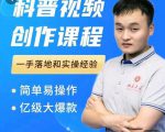 科普视频创作教程,爆红达人运营方法,简单易操作,亿级大爆款-第一资源网