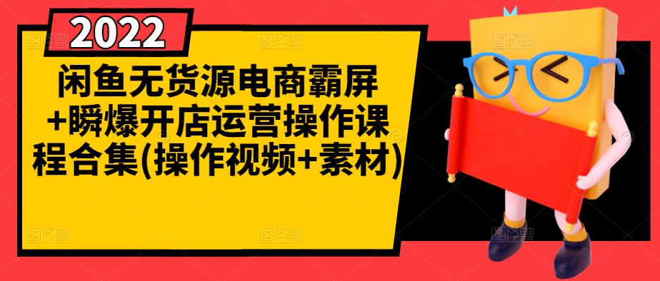 闲鱼无货源电商霸屏+瞬爆开店运营操作课程合集(操作视频+素材)-第一资源网