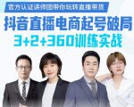 《抖音直播电商起号破局》训练实战,官方认证讲师团,带你玩转直播带货-第一资源网