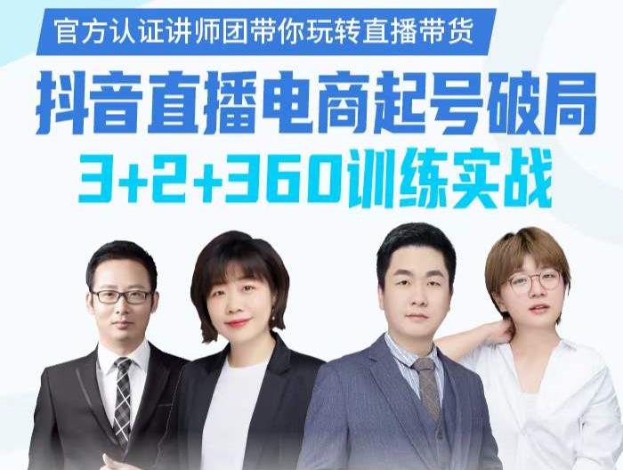 《抖音直播电商起号破局》训练实战，官方认证讲师团，带你玩转直播带货-第一资源网