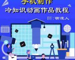 萌漫人-手机制作冷知识动画短视频作品教程,新手也可以操作!-第一资源网