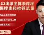 2022淘系全体系课程引爆搜索和推荐流量,新品上架拉爆搜索-第一资源网