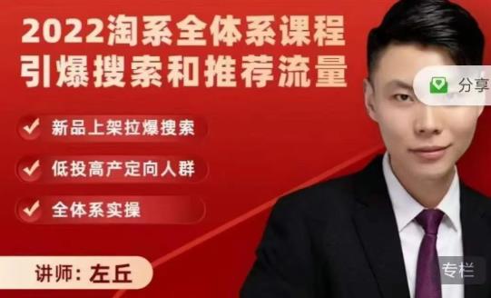 2022淘系全体系课程引爆搜索和推荐流量，新品上架拉爆搜索-第一资源网