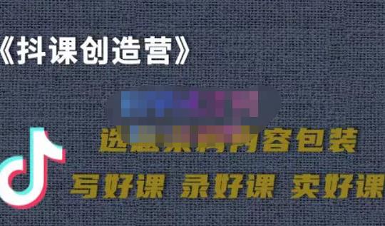 教你如何在抖音卖课程，知识变现、迈入百万俱乐部(价值699元)-第一资源网