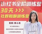 李小月小红书全阶短视频训练营,30天打造专属IP-第一资源网