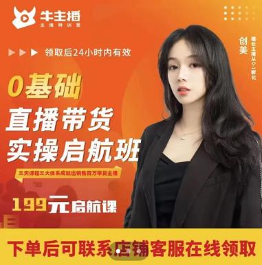 牛主播创美0基础直播带货实操启航班，直播带货从0-1（详细流程）-第一资源网