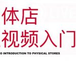 红人星球·实体店短视频入门课,如何拍摄剪辑思路投豆荚价值999元-第一资源网