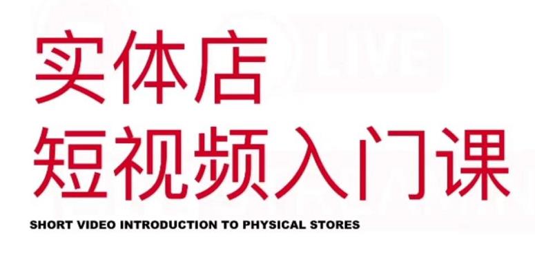红人星球·实体店短视频入门课，如何拍摄剪辑思路投豆荚价值999元-第一资源网