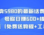 外面卖5980的最新话费代充项目,号称日赚600+提现秒到账(免费送教程+工具)-第一资源网
