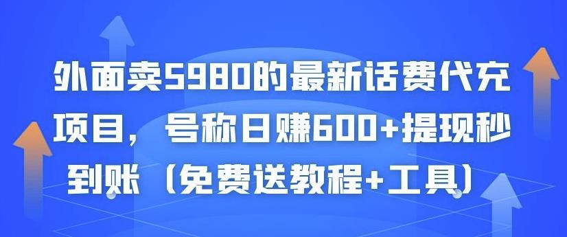 外面卖5980的最新话费代充项目，号称日赚600+提现秒到账（免费送教程+工具）-第一资源网