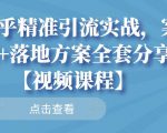 知乎精准引流实战,案例+落地方案全套分享【视频课程】-第一资源网
