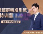 陆明明·微信群精准引流特训营3.0,借助微信群进行引流操作,打造私域流量池-第一资源网