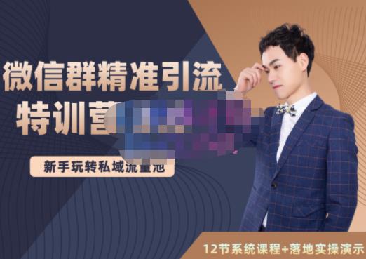 陆明明·微信群精准引流特训营3.0，借助微信群进行引流操作，打造私域流量池-第一资源网