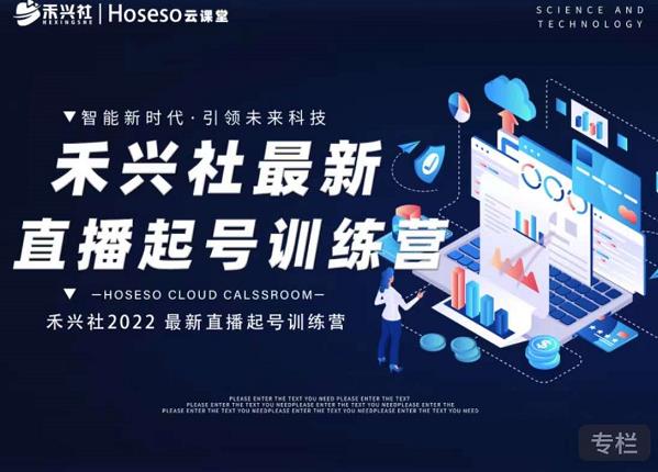 禾兴社直播起号训练营-全新玩法，抖音直播起号算法逻辑，精准设计起号爆品-第一资源网