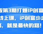 媒老板第3期打爆IP创富计划7天线上课,iP创富少走弯路,就是最快的路!-第一资源网