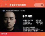 木子鸿图0粉直播带货起号教程,直播带货的逻辑起号步骤主流玩法-第一资源网