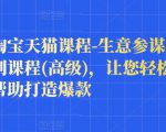 樊剑淘宝天猫课程-生意参谋数据分析系列课程(高级),让您轻松运营店铺,帮助打造爆款-第一资源网