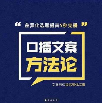三先生·口播文案方法论-高级选题-爆款文案，提高5秒完播快速写爆款文案-第一资源网