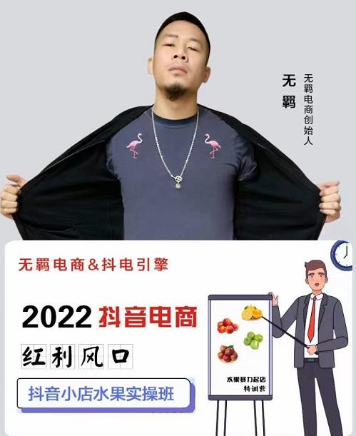 无羁抖店水果类目全案玩法，抖音小店水果实操班，2022抖音电商红利风口-第一资源网