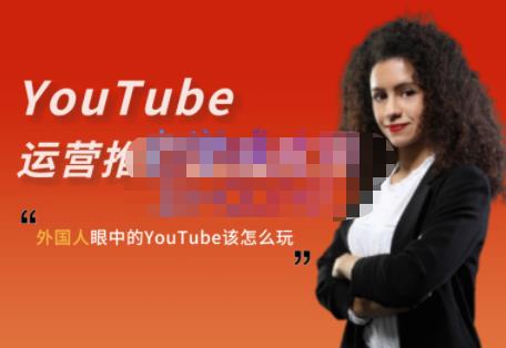 外国人眼中的YouTube该怎么玩？Elisa·YouTube运营推广实战技巧-第一资源网