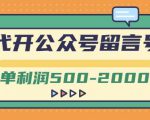 外面卖1799的代开公众号留言号项目,一单利润500-2000元【视频教程】-第一资源网