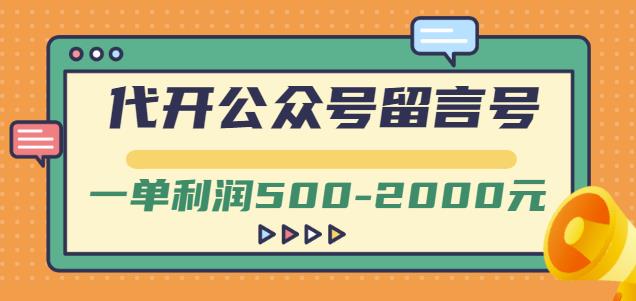 外面卖1799的代开公众号留言号项目，一单利润500-2000元【视频教程】-第一资源网