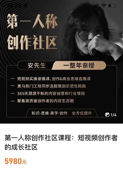 亲爱的安先生，第一人称创作社区，短视频内容创作、热门必修课（115节课）-第一资源网