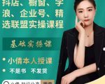抖店、橱窗、学浪、企业号、精选联盟实操课程,适合新手快速入门-第一资源网