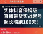 实体店抖音直播带货保姆级起号课,海洋兄弟实体创业军师带你实战起号-第一资源网