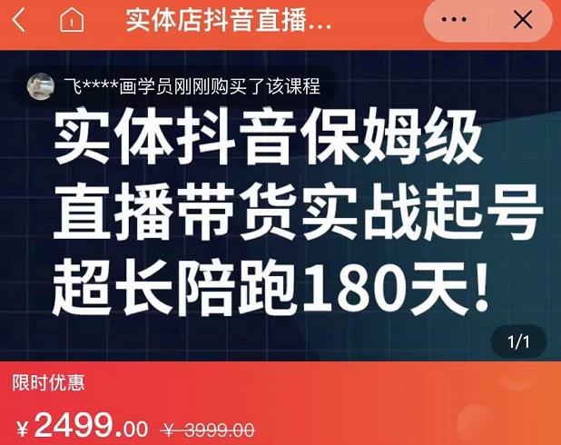 实体店抖音直播带货保姆级起号课，海洋兄弟实体创业军师带你​实战起号-第一资源网