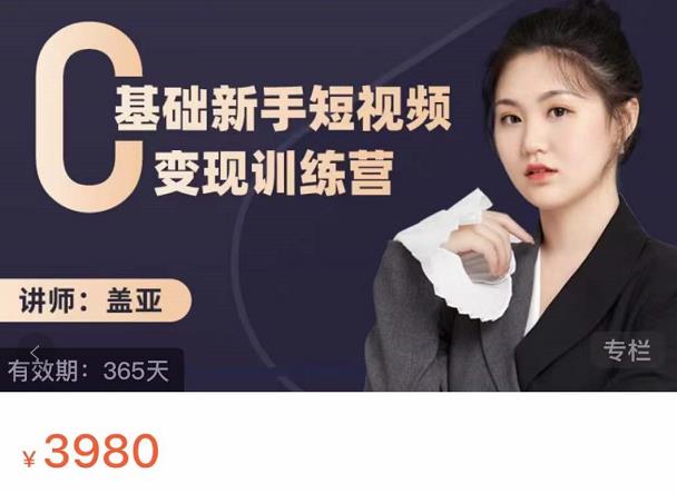盖亚：0基础新手短视频变现训练营，新号3天百万流量破权重-第一资源网