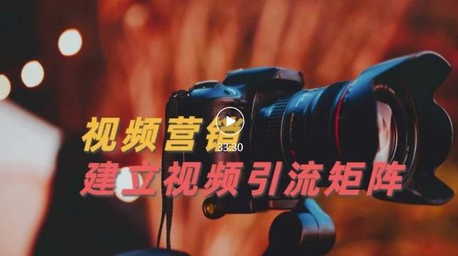 视频精准引流矩阵打造，帮助新手建立涨粉系统！【视频课程】-第一资源网