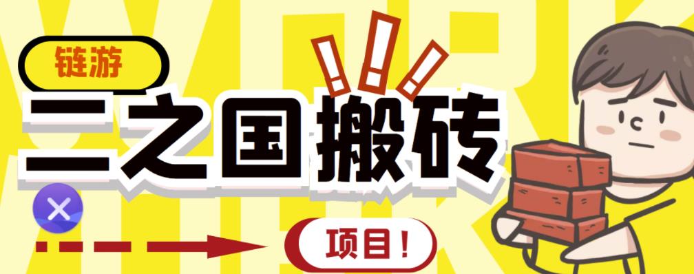 外面收费8888的链游‘二之国’搬砖项目，20开日收益400+【详细操作教程】-第一资源网
