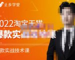 止步学堂·2022淘宝天猫爆款打造系列课-比克,爆款实战落地教程价值1980元-第一资源网