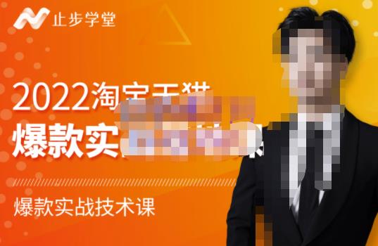 止步学堂·2022淘宝天猫爆款打造系列课-比克，爆款实战落地教程价值1980元-第一资源网