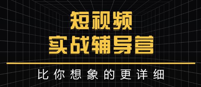 达人队长:短视频实战辅导营，比你想象的更详细-第一资源网