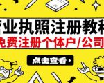 最新注册营业执照出证教程:一单100-500,日赚300+无任何问题(全国通用)-第一资源网