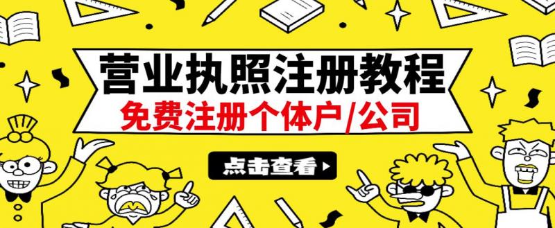 最新注册营业执照出证教程：一单100-500，日赚300+无任何问题（全国通用）-第一资源网